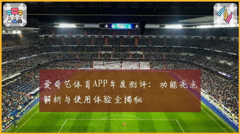 爱奇艺体育APP年度测评：功能亮点解析与使用体验全揭秘