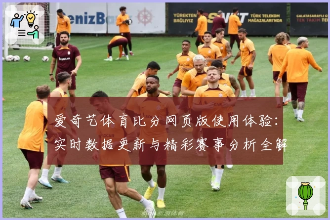 爱奇艺体育比分网页版使用体验：实时数据更新与精彩赛事分析全解