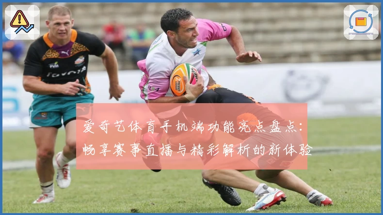 爱奇艺体育手机端功能亮点盘点：畅享赛事直播与精彩解析的新体验