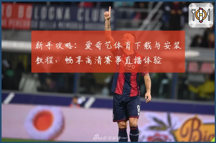 新手攻略：爱奇艺体育下载与安装教程，畅享高清赛事直播体验