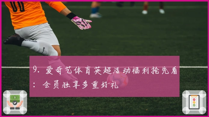 9. 爱奇艺体育英超活动福利抢先看：会员独享多重好礼