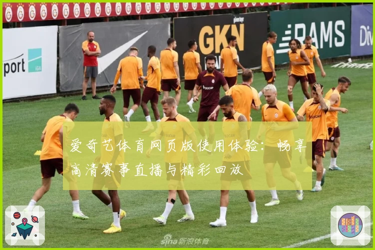 爱奇艺体育网页版使用体验：畅享高清赛事直播与精彩回放