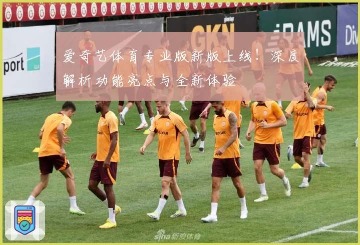 爱奇艺体育专业版新版上线！深度解析功能亮点与全新体验