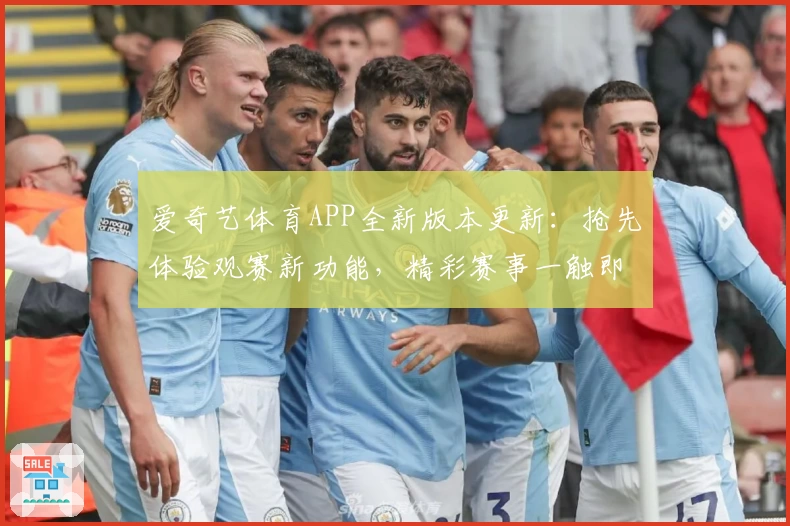爱奇艺体育APP全新版本更新：抢先体验观赛新功能，精彩赛事一触即达