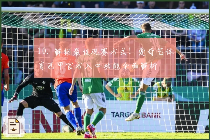 10. 解锁最佳观赛方式！爱奇艺体育西甲官方入口功能全面解析
