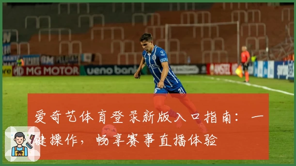 爱奇艺体育登录新版入口指南：一键操作，畅享赛事直播体验