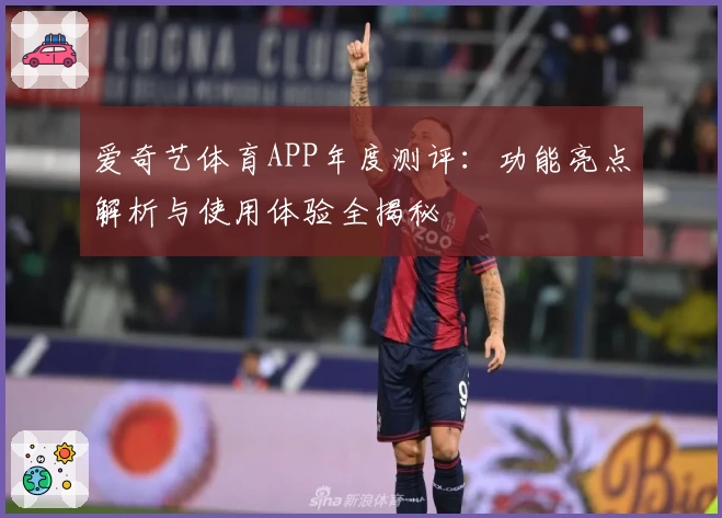 爱奇艺体育APP年度测评：功能亮点解析与使用体验全揭秘