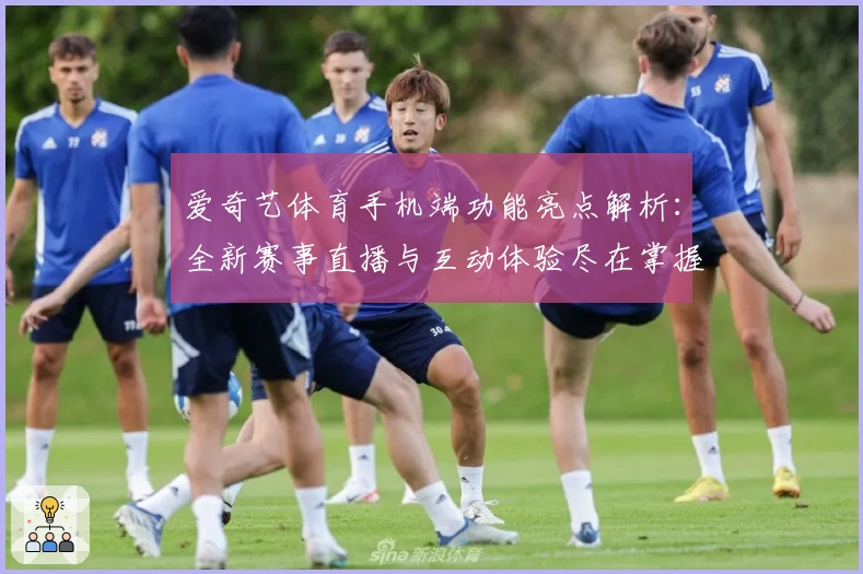 爱奇艺体育手机端功能亮点解析：全新赛事直播与互动体验尽在掌握