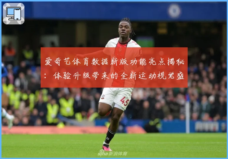 爱奇艺体育数据新版功能亮点揭秘：体验升级带来的全新运动视觉盛宴