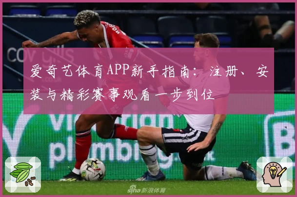 爱奇艺体育APP新手指南：注册、安装与精彩赛事观看一步到位